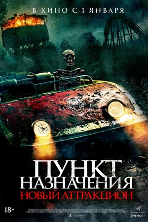Постер к фильму Пункт назначения: Новый аттракцион (2025)