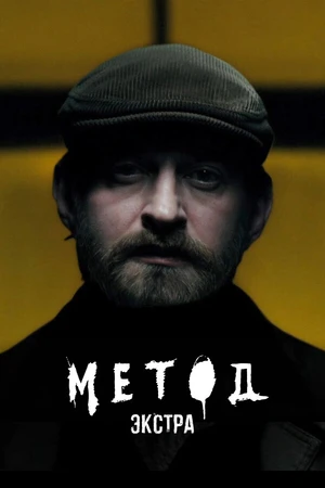 Постер к фильму Метод: Экстра (2025)