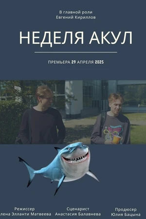 Постер к фильму Неделя акул (2025)