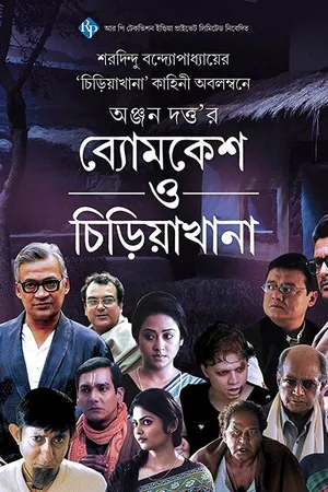 Постер к фильму Byomkesh O Chiriakhana (2016)