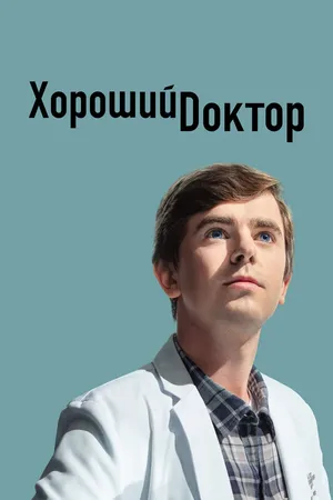 Постер к сериалу Хороший доктор (2017 - 2024)