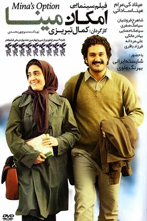 Постер к фильму Выбор Мины (2016)