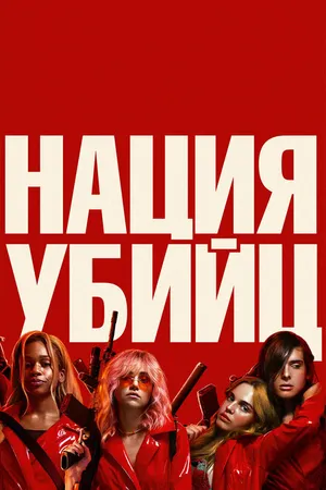 Постер к фильму Нация убийц (2018)