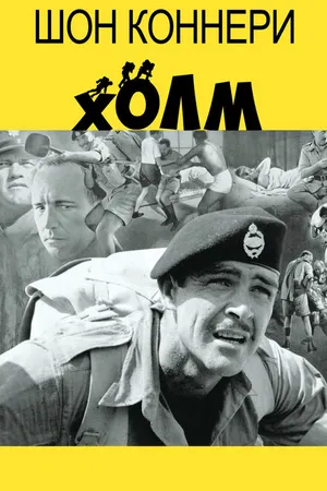 Постер к фильму Холм (1965)