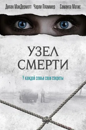 Постер к фильму Узел смерти (2016)