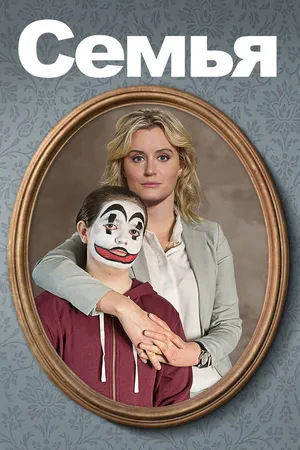 Постер к фильму Семья (2018)