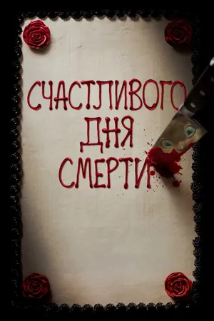 Постер к фильму Счастливого дня смерти (2017)