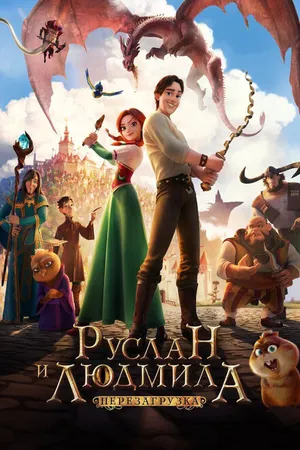 Постер к мультфильму Руслан и Людмила: Перезагрузка (2018)