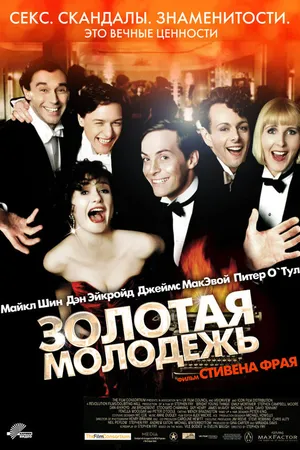 Постер к фильму Золотая молодежь (2003)