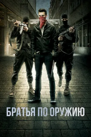 Постер к фильму Братья по оружию (2017)