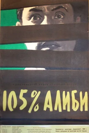 Постер к фильму 105% алиби (1959)