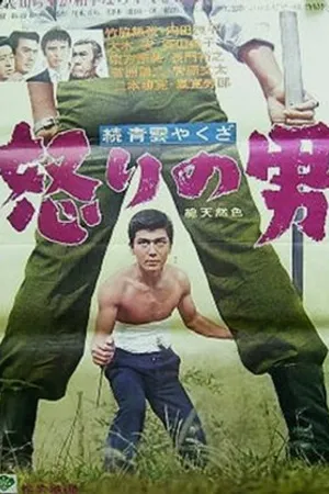 Постер к фильму Zokû seiun yakuza - ikarî no otoko (1965)