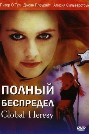 Постер к фильму Полный беспредел (2002)