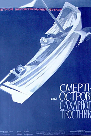 Постер к фильму Смерть на острове Сахарного тростника (1962)