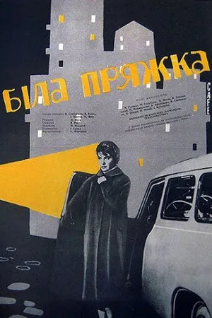 Постер к фильму Белая пряжка (1961)