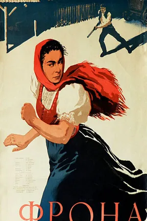 Постер к фильму Фрона (1954)