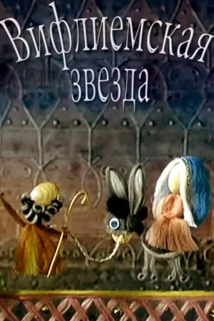 Постер к фильму Вифлиемская звезда (1970)