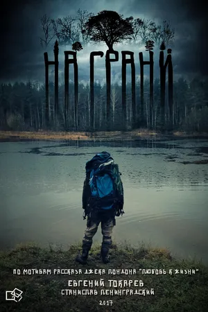 Постер к фильму На грани (2017)