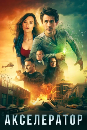 Постер к фильму Акселератор (2020)