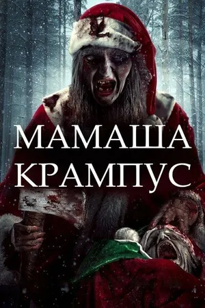 Постер к фильму Мамаша Крампус (2017)