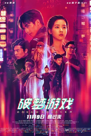 Постер к фильму Разбивающий мечты (2018)