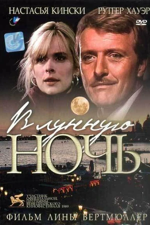 Постер к фильму В лунную ночь (1989)