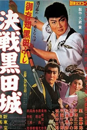 Постер к фильму Gozonji Kuroda-Bushi: Kessen Kuroda-Jo (1960)