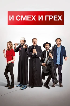 Постер к фильму И смех и грех (2017)