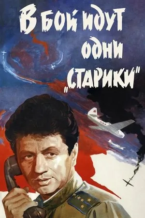 Постер к фильму Старик (1974)