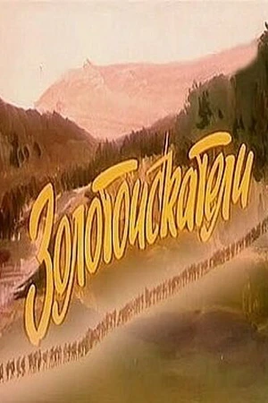 Постер к фильму Золотоискатели (1986)