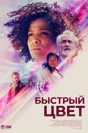 Постер к фильму Быстрый цвет (2018)