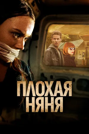 Постер к фильму Плохая няня (2017)