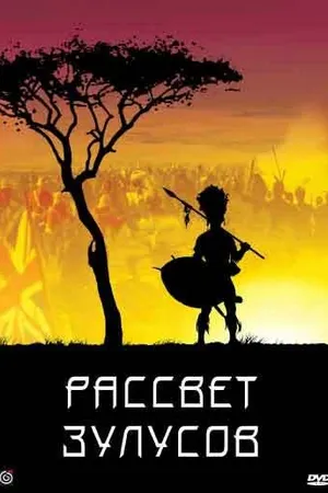 Постер к фильму Рассвет зулусов (1979)