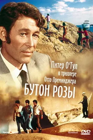 Постер к фильму Бутон розы (1975)
