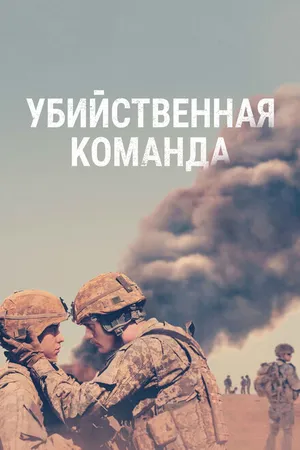 Постер к фильму Убийственная команда (2019)