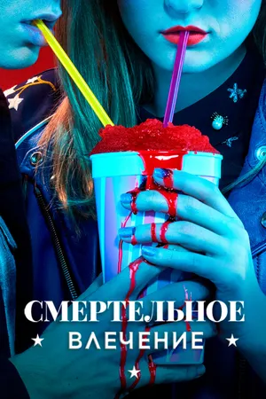 Постер к сериалу Смертельное влечение (2018)