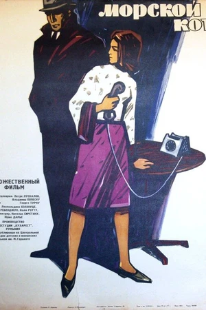 Постер к фильму Морской кот (1964)