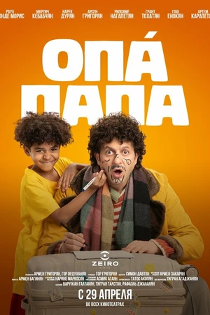 Постер к фильму Опа Папа (2026)
