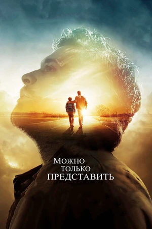 Постер к фильму Можно только представить (2018)