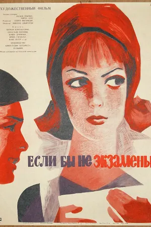 Постер к фильму Если бы не экзамены (1965)