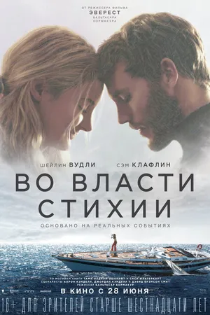 Постер к фильму Во власти стихии (2018)