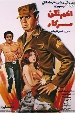 Постер к фильму Akhm nakon sarkar (1975)
