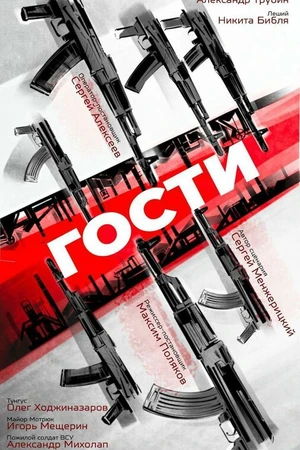 Постер к фильму Гости (-)