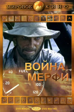 Постер к фильму Война Мерфи (1970)
