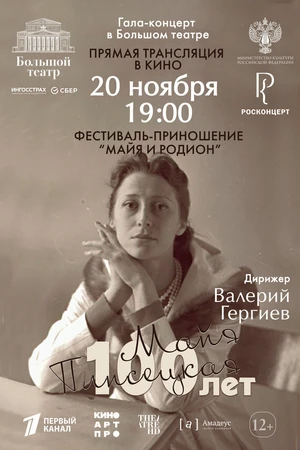 Постер к фильму Большой театр: Гала-концерт к 100-летию со дня рождения Майи Плисецкой (2025)