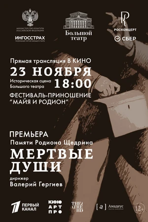 Постер к фильму Большой театр: Мёртвые души (2025)