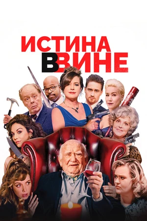 Постер к фильму Истина в вине (2017)