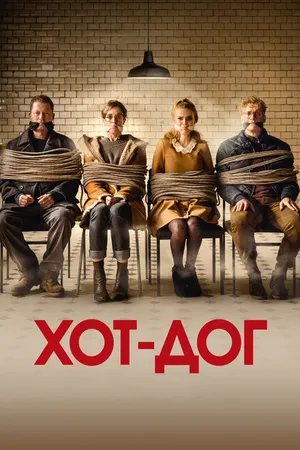 Постер к фильму ХОТ-ДОГ (2018)
