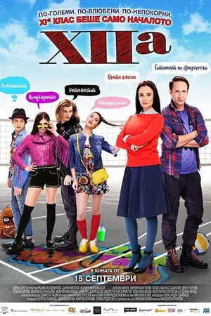 Постер к фильму 12 «A» (2017)