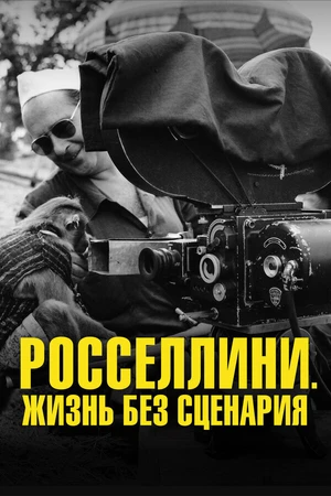 Постер к фильму Росселлини. Жизнь без сценария (2025)